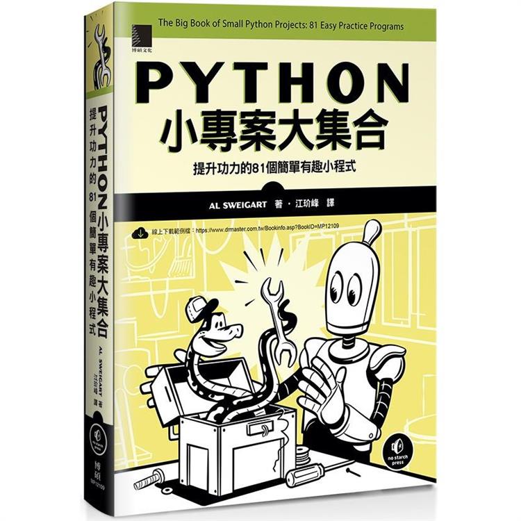 Python小專案大集合：提升功力的81個簡單有趣小程式 | 拾書所