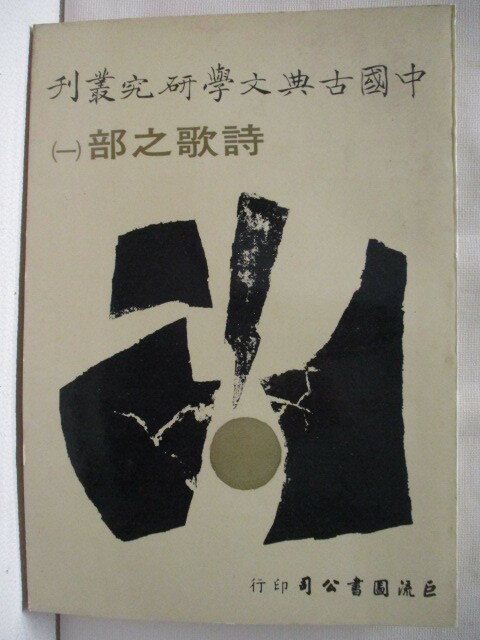 【書寶二手書T1／文學 AIU】中國古典文學研究叢刊-詩歌之部(一)
