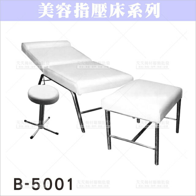 友寶B-5001化妝品專櫃椅(159*50*52)[21323]美容床 油壓床 指壓床 美容開業設備