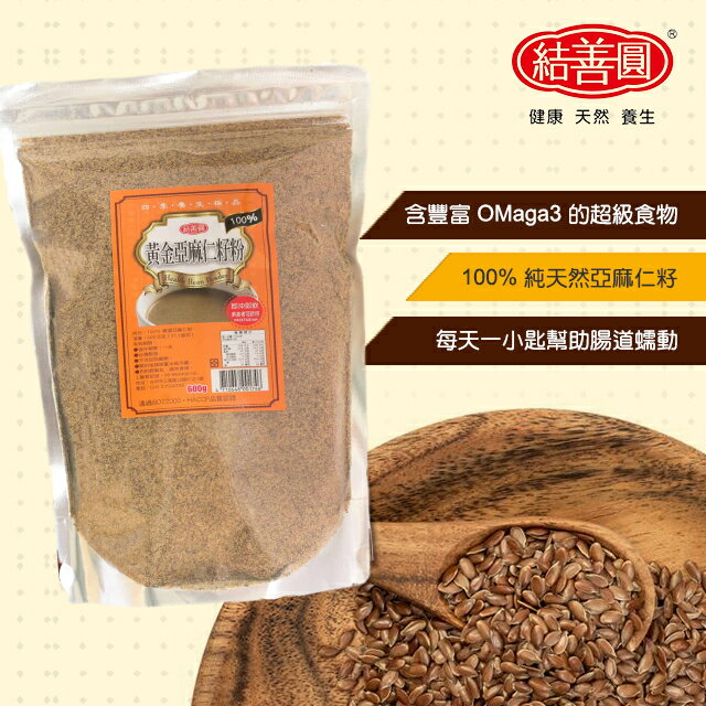 【金瑞益】純 亞麻仁籽粉 600g 【夾鏈立袋】｜純的 無其他添加 高纖 女生必備 ｜結善圓【優質】 亞麻仁粉