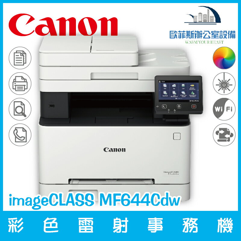 佳能 Canon imageCLASS MF644Cdw 彩色雷射事務機 列印 複印 掃描 傳真（下單前請詢問庫存）