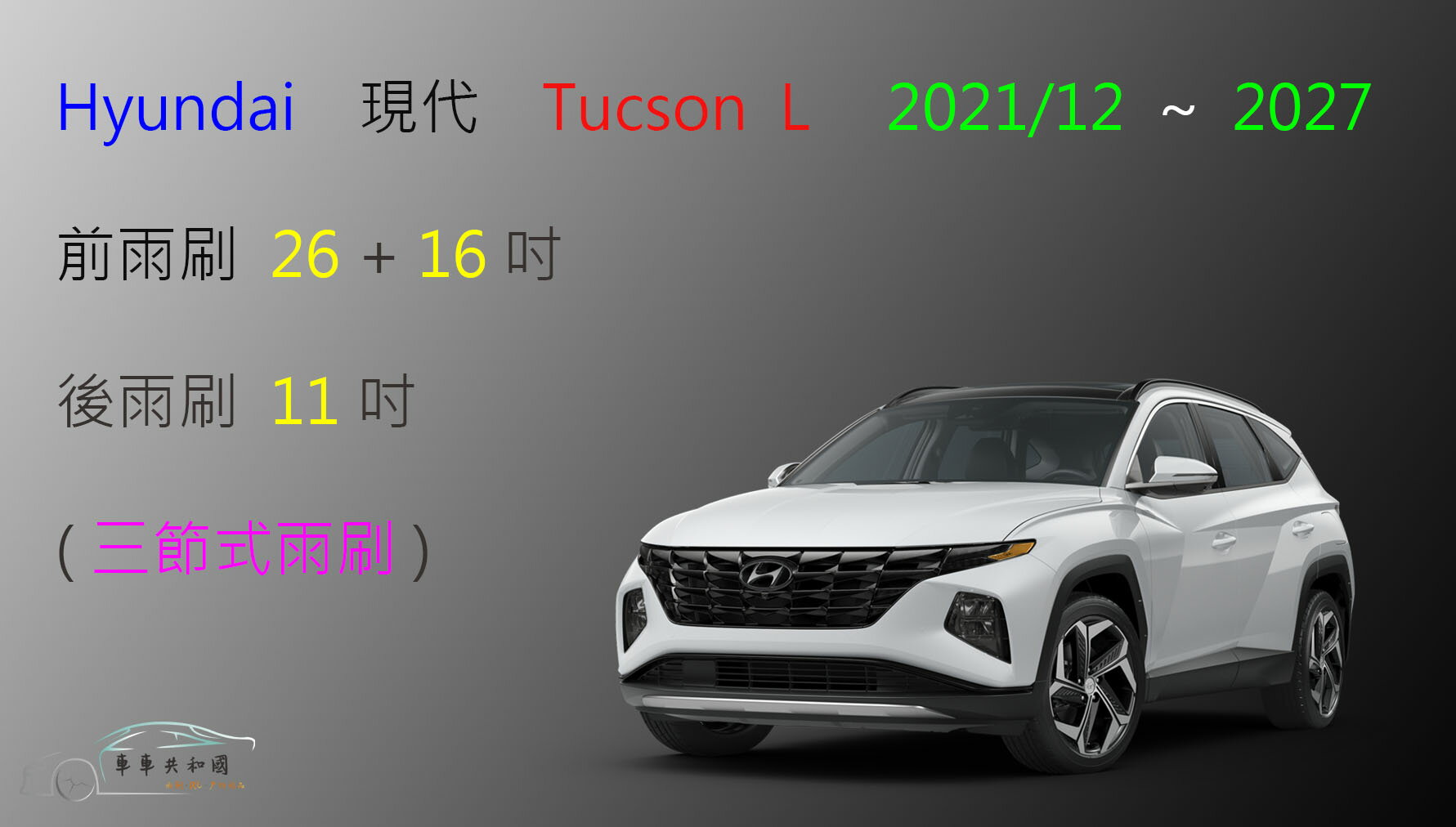【車車共和國】Hyundai 現代 Tucson L 三節式雨刷 後雨刷 雨刷膠條 可換膠條式雨刷 雨刷錠