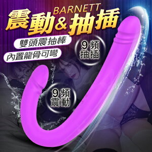 【現貨+贈潤滑液】BARNETT 9頻 震動抽插雙頭按摩棒 內龍骨可彎-紫【自慰器、情趣用品、女性用品、同志、雙頭龍、仿真陽具】【情趣職人】