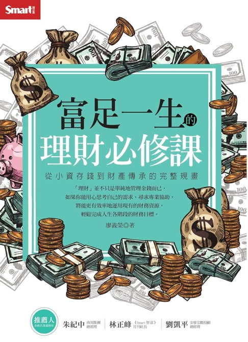 【電子書】富足一生的理財必修課：從小資存錢到財產傳承的完整規畫 0