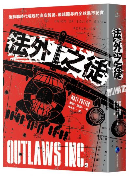 法外之徒：後蘇聯時代崛起的高空貿易，飛越國界的全球黑市紀實【城邦讀書花園】