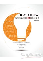 GOOD IDEA！設計師必懂的100個黃金法則