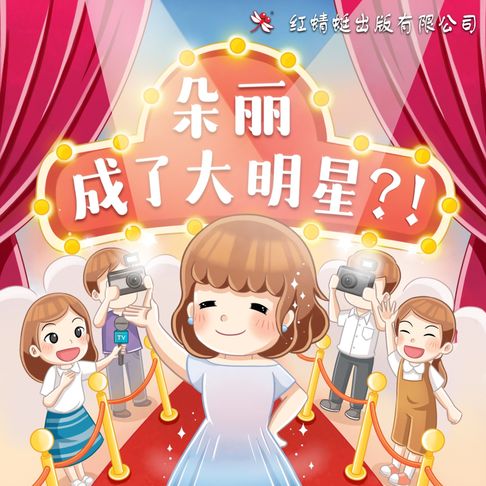 【有聲書】朵丽成了大明星？！ 0