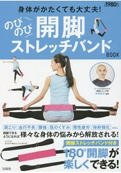 輕鬆開腿拉伸帶BOOK身體僵硬也沒問題!