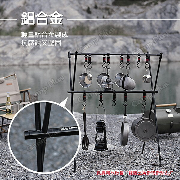 【ShineTrip】山趣 雙層三角掛物掛架2.0 置物掛架 露營 戶外 悠遊戶外 3