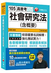社會研究法(含概要)[高普考、地方特考、各類特考]＜讀書計畫表＞