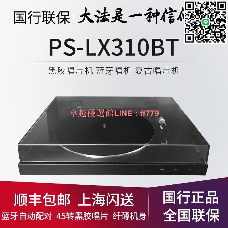 【卓越優選館】Sony/索尼 PS-LX310BT 黑膠復古唱片機 一鍵自動播放 藍牙配對