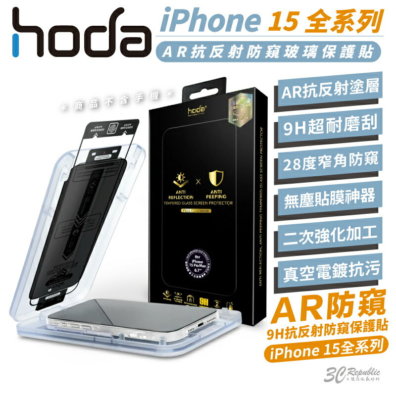 hoda 9H AR 抗反射 防窺 鋼化玻璃 玻璃貼 防刮貼 適用 iPhone 15 Plus Pro Max【APP下單8%點數回饋】