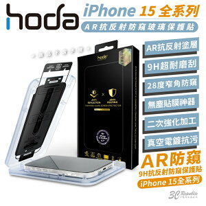 hoda 9H AR 抗反射 防窺 鋼化玻璃 玻璃貼 防刮貼 適用 iPhone 15 Plus Pro Max【樂天APP下單4%點數回饋】