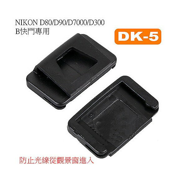 【eYe攝影】Nikon 副廠 DK-5 觀景窗蓋 適用 D80 D90 D7000 D300 B 快門專用 眼罩 接目器 接目器