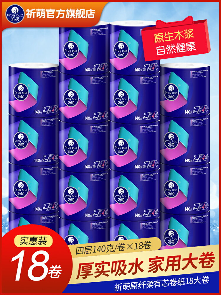 18卷祈萌有芯卷紙衛生紙家用實惠裝宿舍廁所捲筒紙手紙整箱批紙巾
