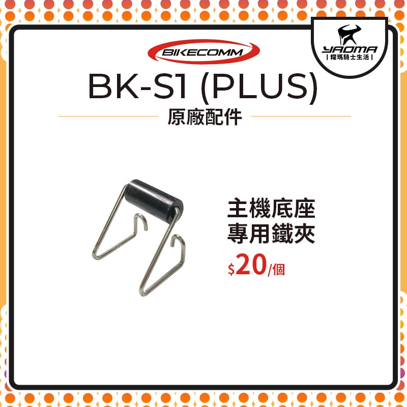 騎士通 BK-S1 BKS1 PLUS 原廠配件 主機底座專用 鐵夾 單買 原廠零件 藍芽 藍芽耳機配件 耀瑪騎士