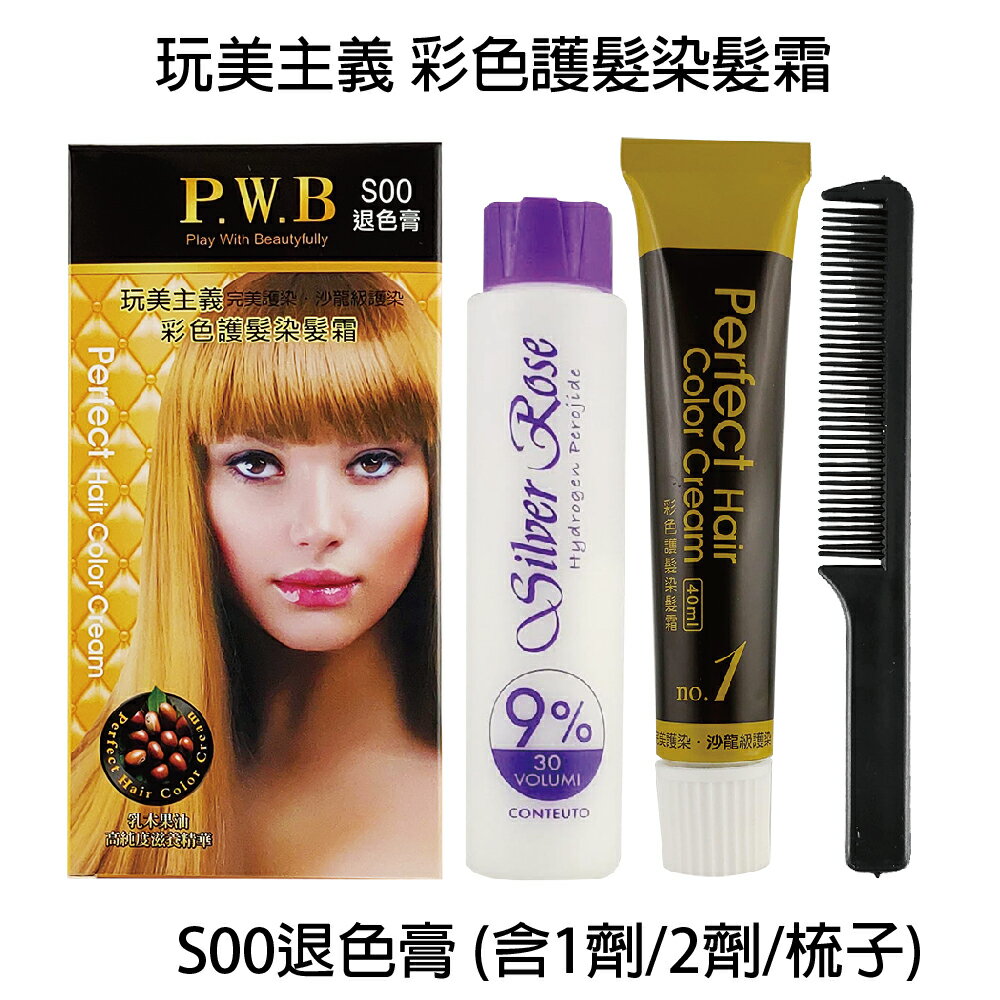 玩美主義 P.W.B S00 退色膏(1劑40ml + 2劑40ml) 【貝羅卡】｜滿額領券最高現折$200
