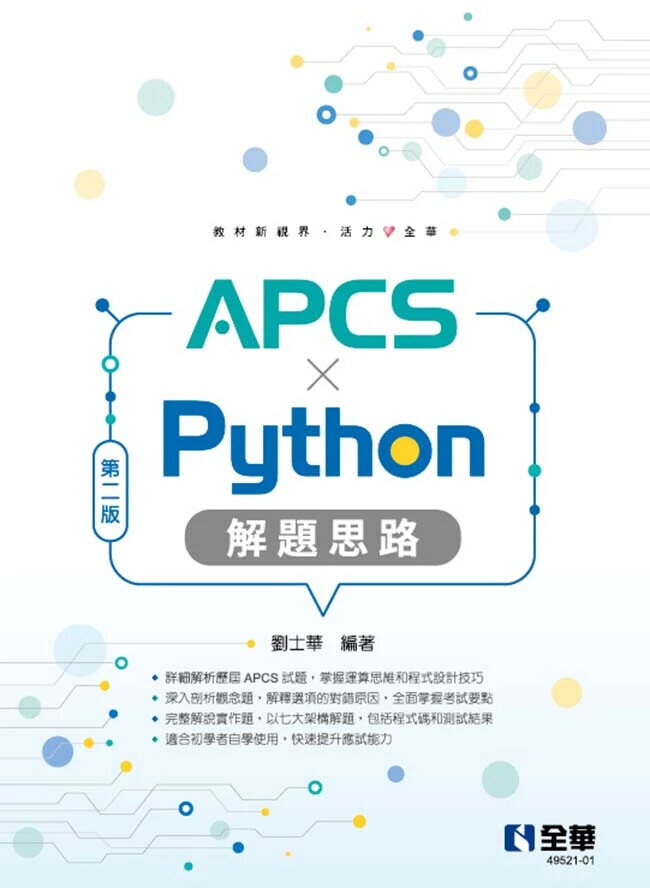 APCS x Python解題思路 2/e 劉士華編著 2024 全華