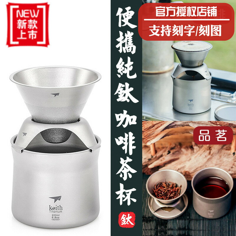 【現貨】keith鎧斯純鈦咖啡杯mini泡茶杯 滴漏式隨手衝免濾紙 過濾咖啡杯【Snowbelle優選】