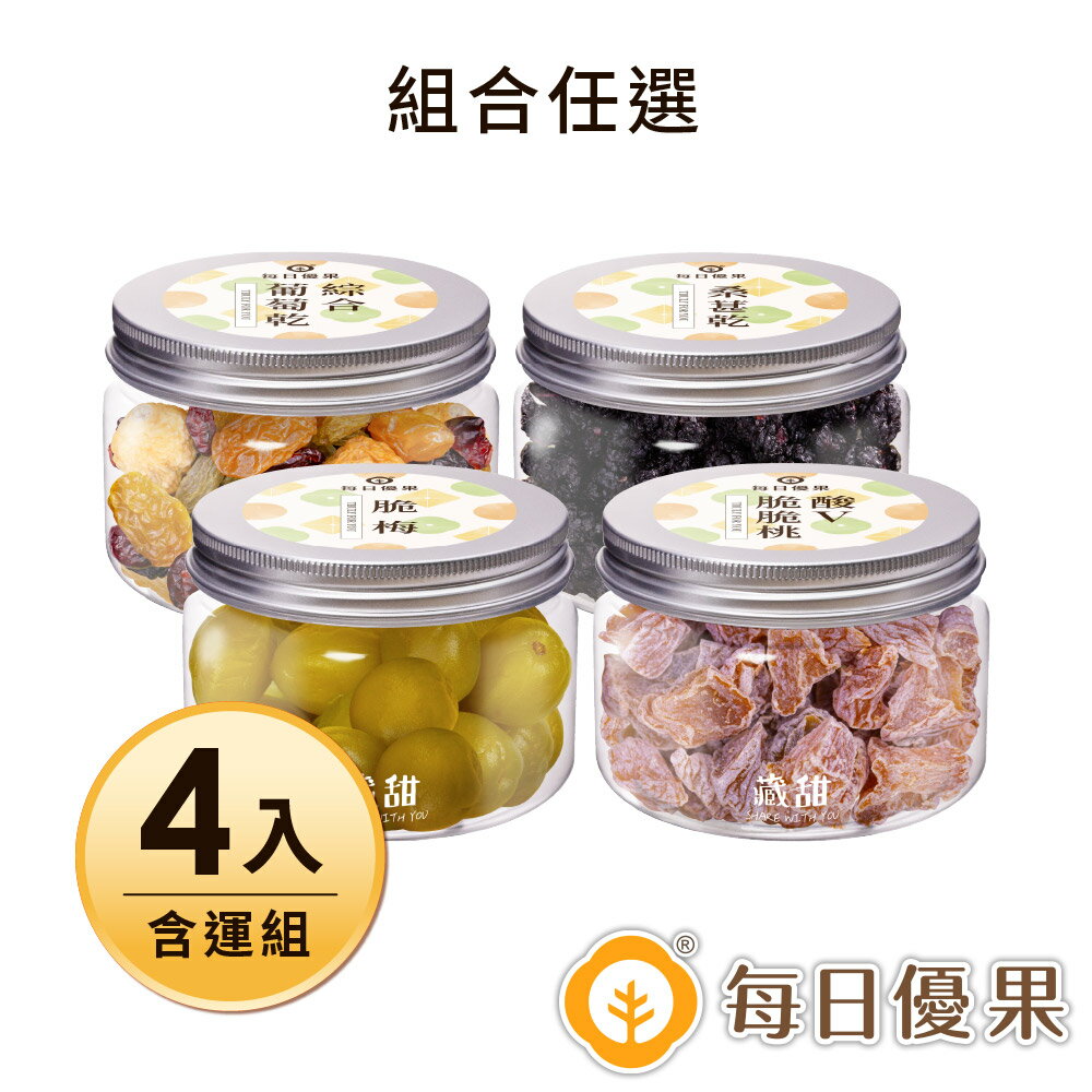 藏甜小圓罐4入含運組(3組合任選)【每日優果】桑葚乾120G+綜合葡萄乾180G+酸V脆脆桃+梅子