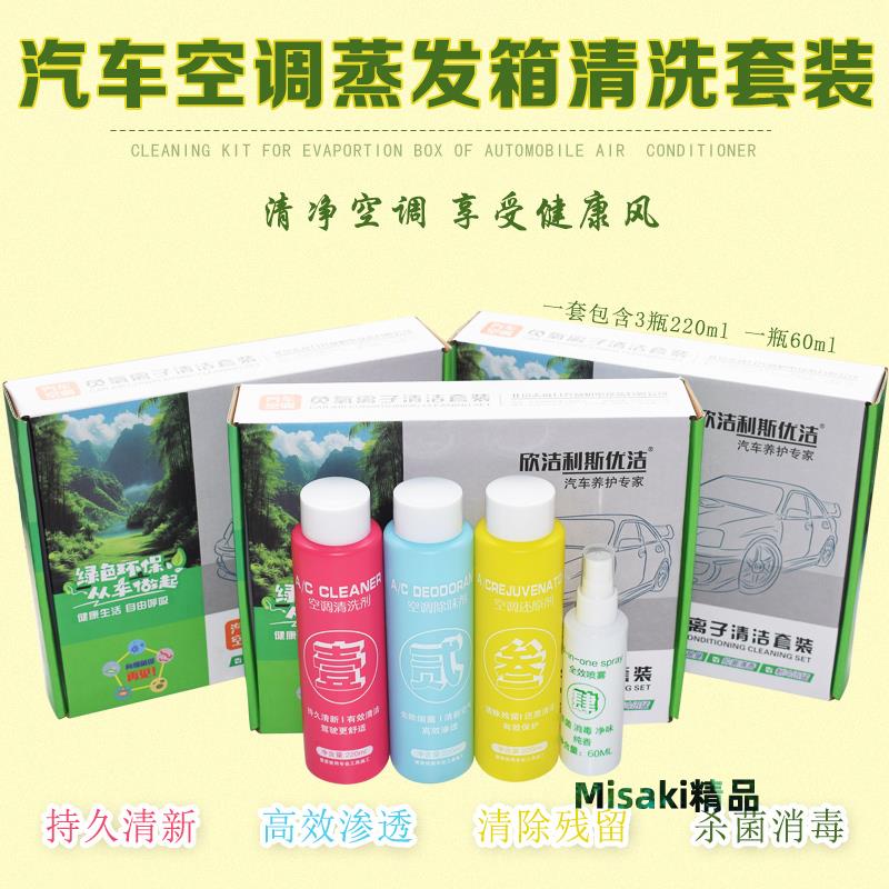 汽車空調空調清洗清洗劑蒸發可視除臭異味清潔劑套裝-Misaki精品