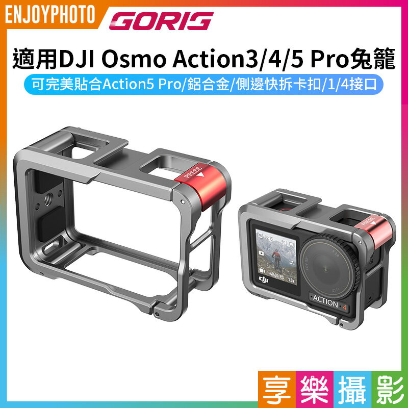 [享樂攝影]【GORIG 適用DJI Osmo Action3/4/5 Pro兔籠】運動相機兔籠 鋁合金保護框 拓展框 側邊快拆 1/4介面 Vlog 直播 錄影 Action 5 Pro Rabbit Cage