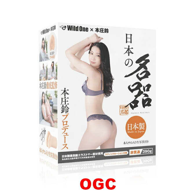 SSI。日本名器 本庄鈴 AV女優 情趣用品 飛機杯 自慰器  【OGC株式會社】【本商品含有兒少不宜內容】