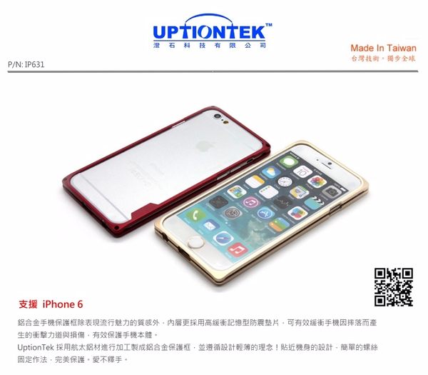  UptionTek Miyabi iPhone 6 4.7吋 IP631 銀白色極致輕薄型鋁合金保護框 1