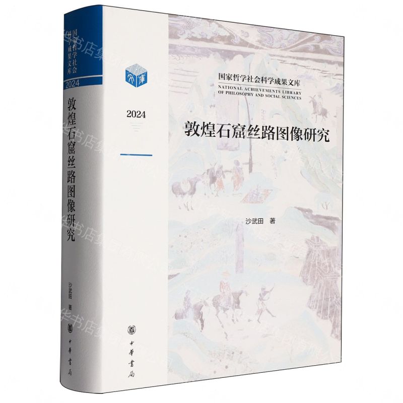 敦煌石窟絲路圖像研究(2024)(精)/國家哲學社會科學成果文庫丨天龍圖書簡體字專賣店丨9787101171648 (tl2607)