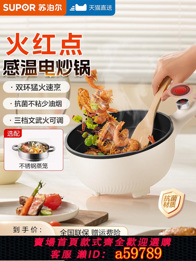 【台灣公司 可打統編】蘇泊爾電炒鍋一體式炒菜不粘鍋宿舍小型多功能煮鍋電火鍋蒸煮煎燉