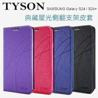 SAMSUNG Galaxy S24 / S24+ 冰晶隱扣側翻皮套 典藏星光側翻支架皮套 可站立 可插卡 站立皮套 書本套 側翻皮套 手機殼 殼