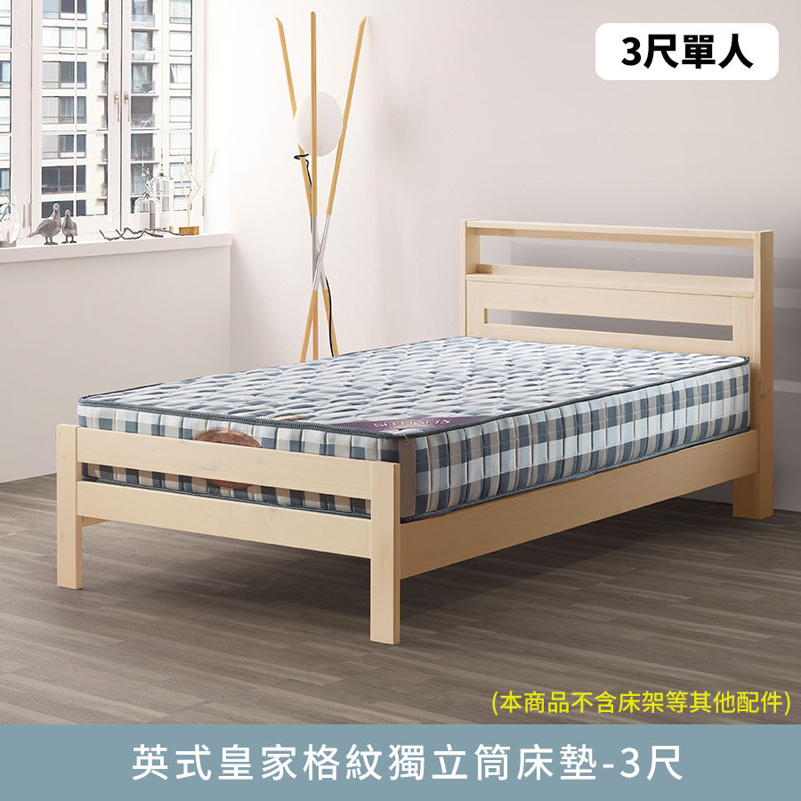 英式皇家格紋獨立筒-標準單人3尺床墊【myhome8居家無限】★APP下單享點數4%