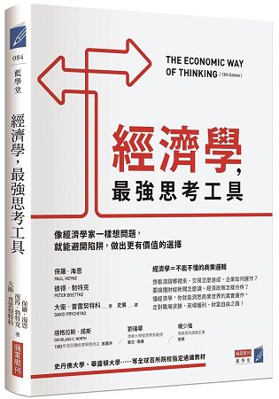 經濟學，最強思考工具：像經濟學家一樣想問題，就能避開陷阱，做出更有價值的選擇 | 拾書所