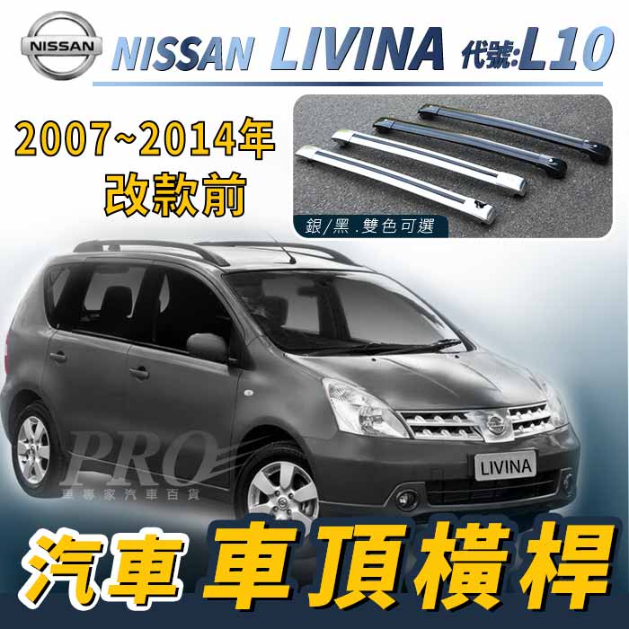 2007-2014年改款前 LIVINA L10 汽車 車頂 橫桿 行李架 車頂架 旅行架 置物架 日產 NISSAN