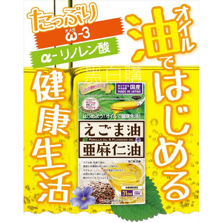 現貨 日本超熱銷複方亞麻仁油紫蘇油31天份 開心亞麻籽油生理期管家 黑白購 Rakuten樂天市場