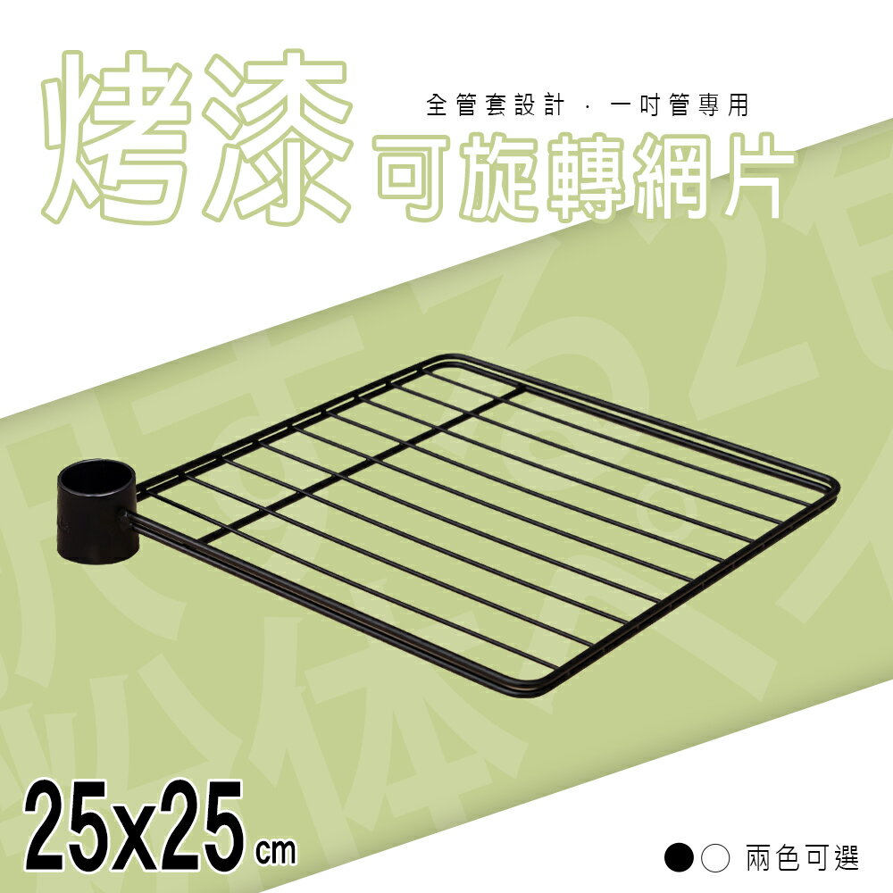 收納架/置物架/展示架/層架【配件類】25x25cm 可旋轉烤漆網片_附夾片 兩色可選 dayneeds