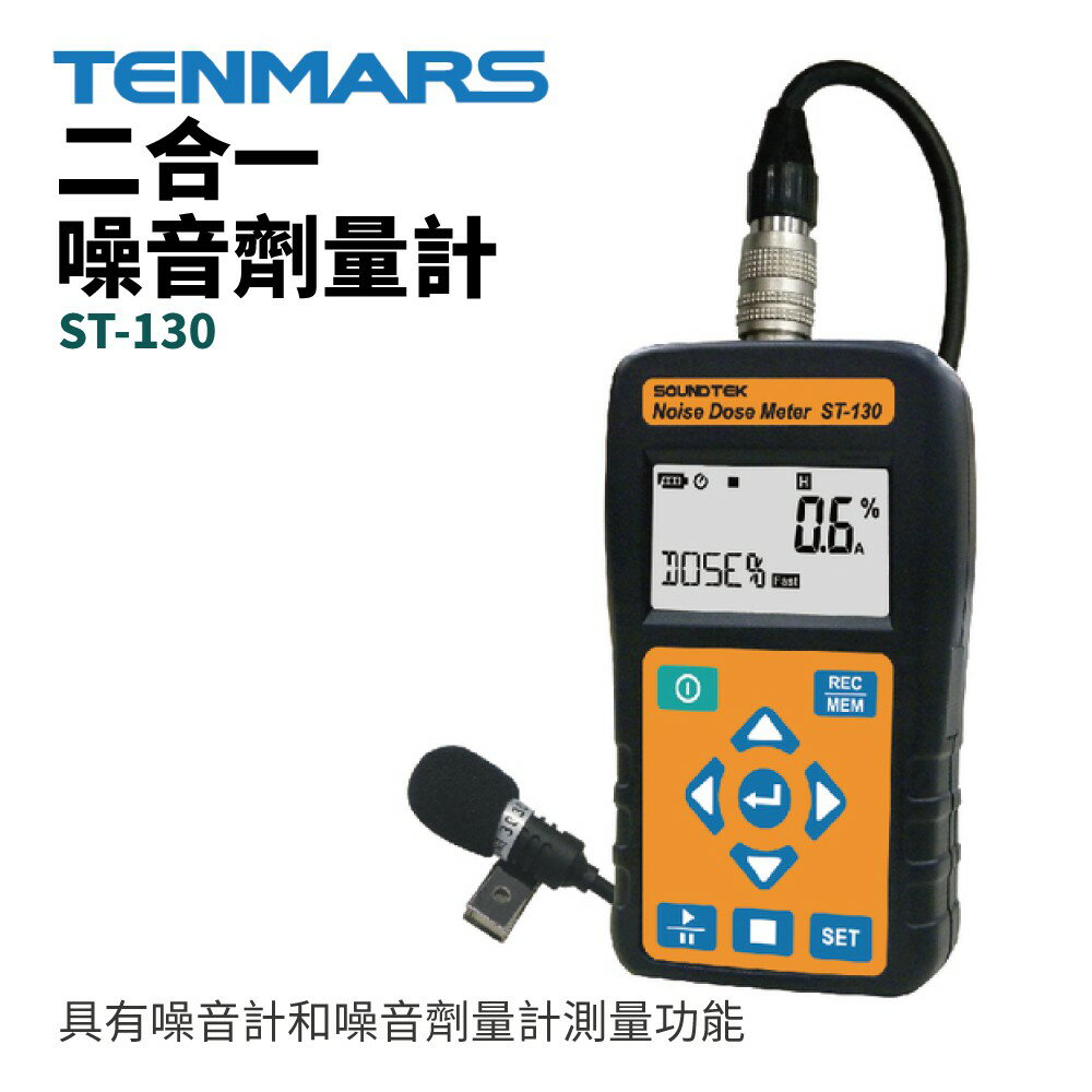 【TENMARS】ST-130 二合一噪音劑量計 噪音計和噪音劑量計測量功能 符合OSHA和IEC計量資訊標準