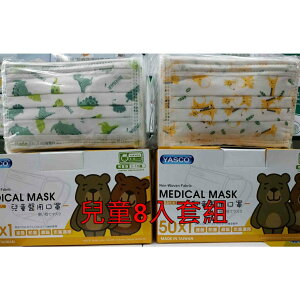 YASCO 昭惠長頸鹿 恐龍 成人 兒童平面 醫用口罩 (8盒組)（50入/盒）