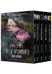 白虎之咒前傳+1~4集套書(共5冊)：王子的婚約、預言中的少女、尋找風的聖物、勇闖五洋巨龍、最終命 | 拾書所