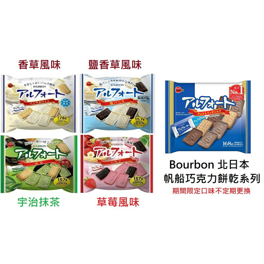 【江戶物語】 Bourbon 北日本 帆船餅系列 草莓/香草/栗子/宇治抹茶/牛奶可可風味 可可夾心餅乾 日本原裝進口 1