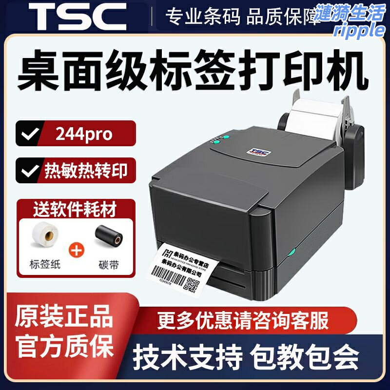 【高速耐用】TSC條碼列印機 TTP-244Pro 標籤列印機 條碼機 熱敏列印機 熱轉印列印 固定資產管理 倉庫物流辦公