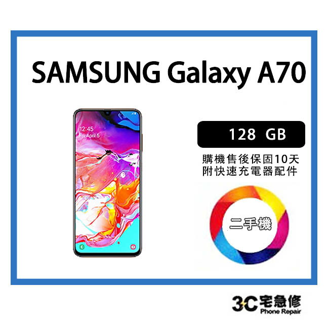 【二手機】SAMSUNG Galaxy A70 128G 附配件 售後保固10天| APP下單4%