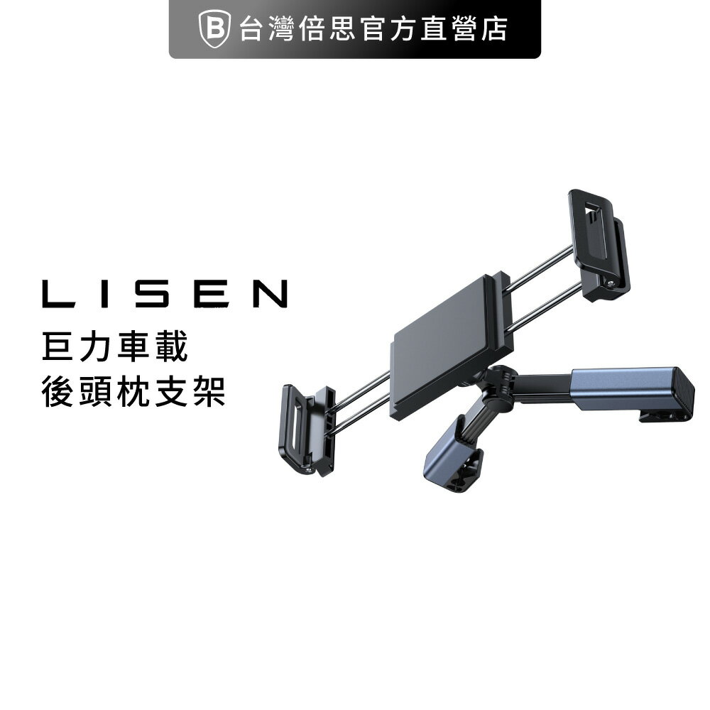 【Lisen】巨力車載後枕支架 平板支架/手機支架/車用後座支架