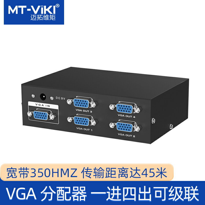 邁拓維矩mt-3504 一分四VGA分配器/vga分頻器/VGA分屏器 350mhz