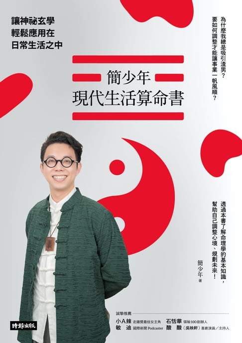 【電子書】簡少年現代生活算命書：讓神祕玄學輕鬆應用在日常生活之中  0