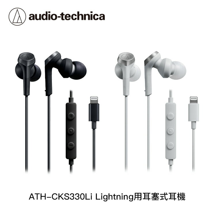 【94號鋪】鐵三角 ATH-CKS330Li Lightning用耳塞式耳機