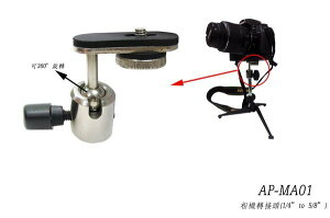 Stander AP-MA01 麥克風架 相機轉接頭 / 相機腳架 5/8 to 1/4 萬向雲台【唐尼樂器】