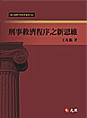 刑事救濟程序之新思維 (1版) 王兆鵬  元照出版有限公司