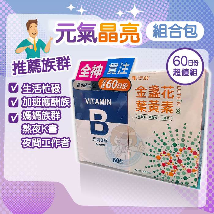 【超值組合包】中化健康360晶亮組合包60粒/盒 元氣B群膠囊1盒+金盞花葉黃素膠囊2盒