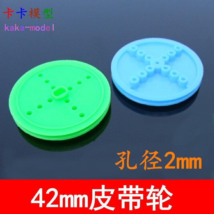 【優選百貨】422A2AB皮帶輪 42mm大號帶輪 彩色塑膠皮帶輪 玩具模型皮帶傳動輪[DIY]